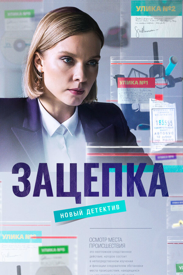 Смотреть Зацепка 1 сезон онлайн бесплатно в HD качестве на русском языке